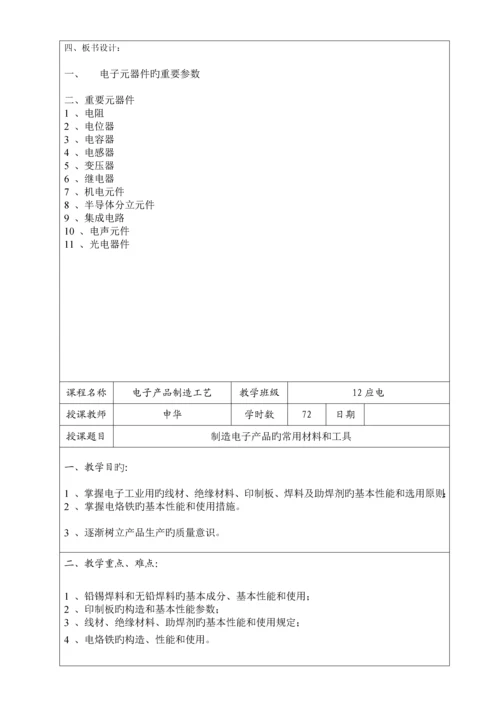 电子产品制造标准工艺教案.docx