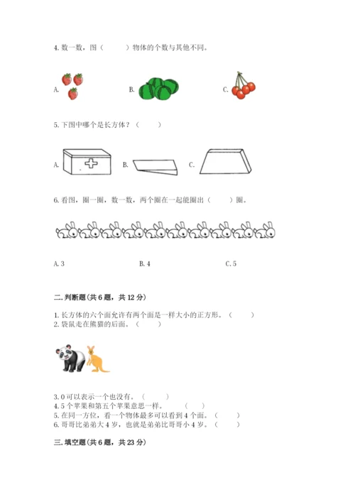 人教版一年级上册数学期中测试卷附参考答案（培优b卷）.docx