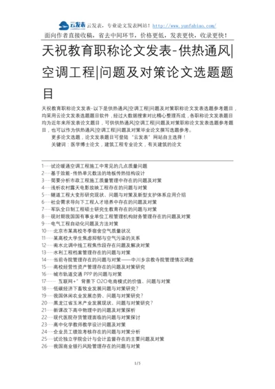 天祝教育职称论文发表-供热通风空调工程问题及对策论文选题题目.docx