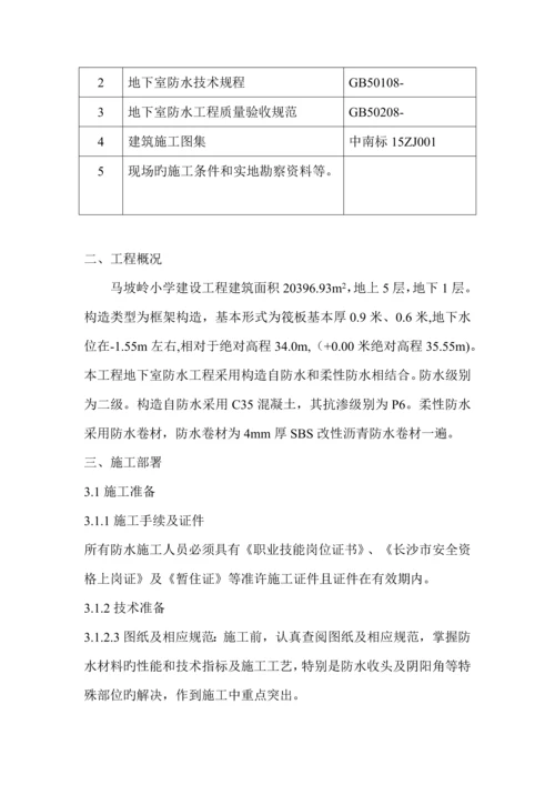 地下室防水综合施工专项专题方案.docx