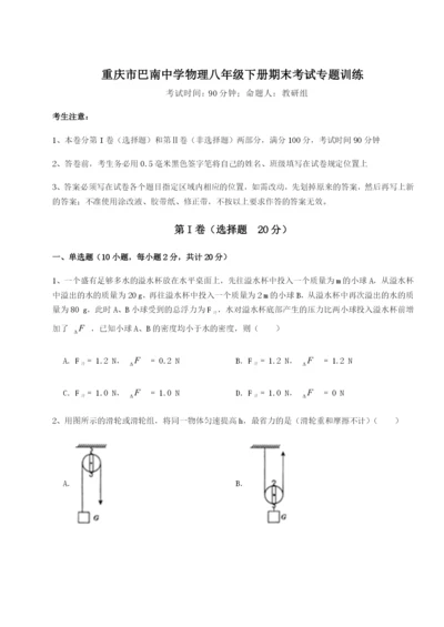 第一次月考滚动检测卷-重庆市巴南中学物理八年级下册期末考试专题训练试卷（含答案详解）.docx