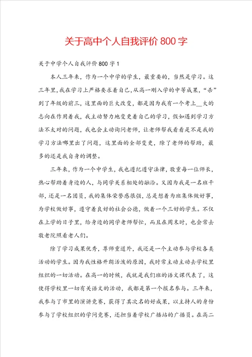 关于高中个人自我评价800字