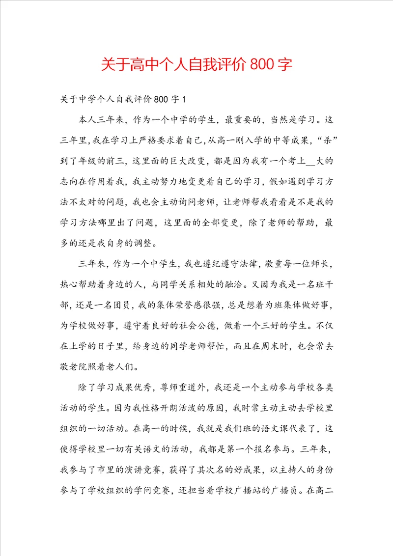 关于高中个人自我评价800字