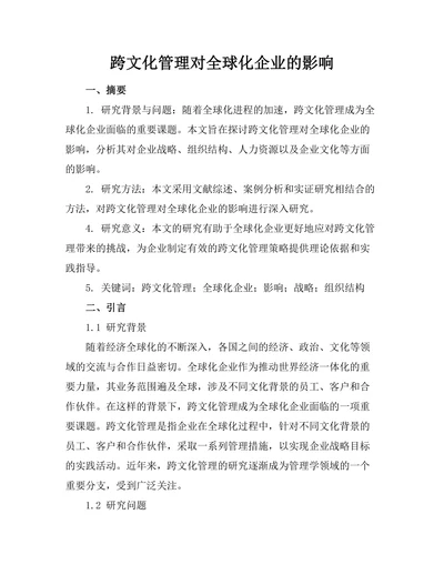 跨文化管理对全球化企业的影响