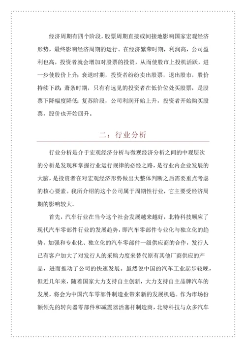 投资学结课论文-上海北特科技股份有限公司投资分析.docx