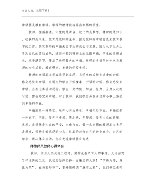 2023年师德师风教师心得体会例文18篇合辑.docx