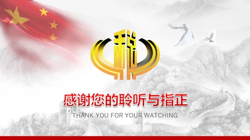 长城背景中国税务局国税地税税收动态PPT