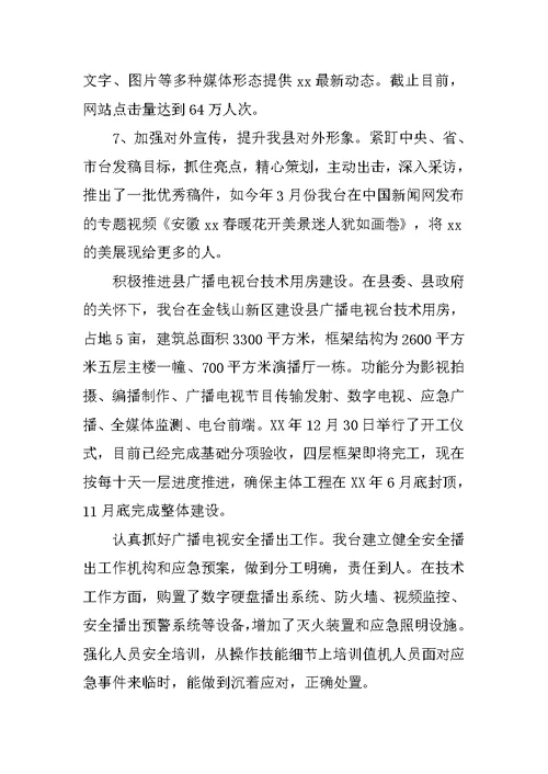 广播电视台XX年上半年工作总结及下半年工作安排