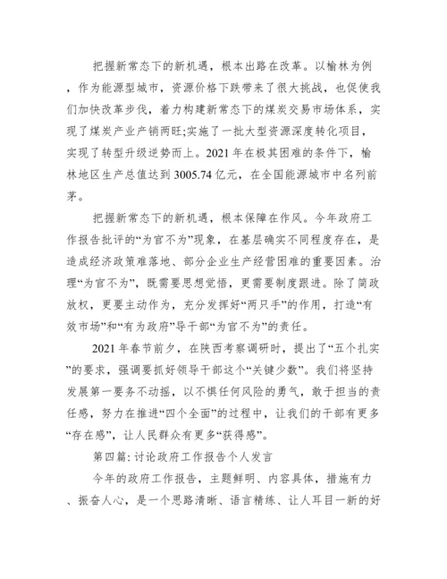 关于讨论政府工作报告个人发言【四篇】.docx