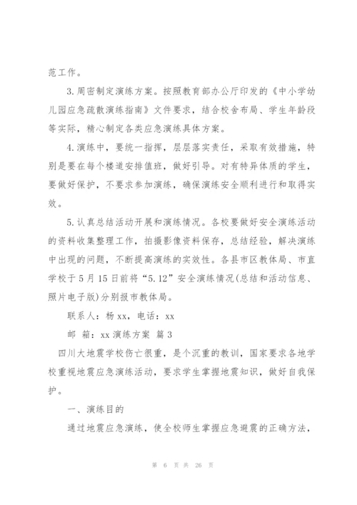 实用的演练方案范文汇编7篇.docx