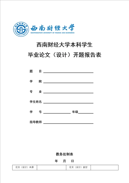 西南财经大学本科学生毕业论文设计开题报告表