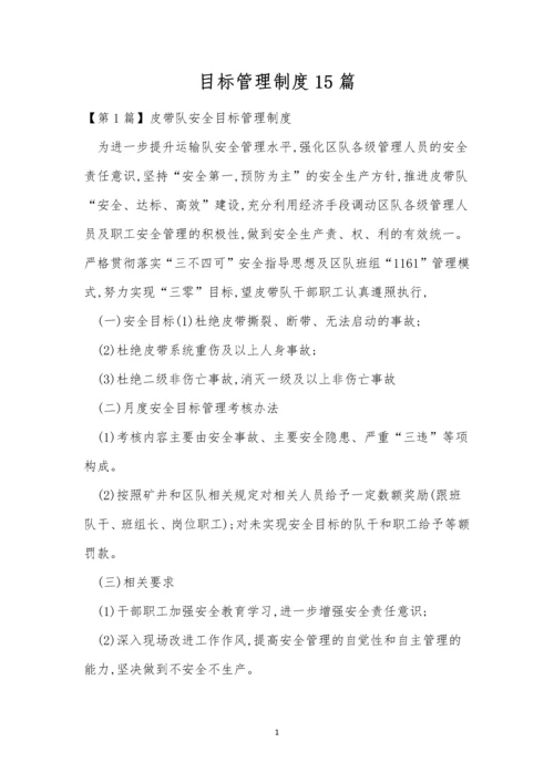 目标管理制度15篇.docx