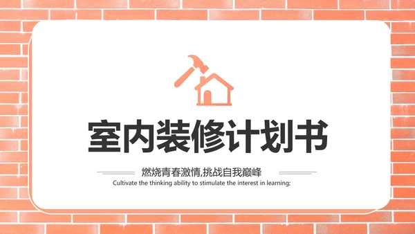 红砖风格室内装饰设计方案计划书汇报动态PPT