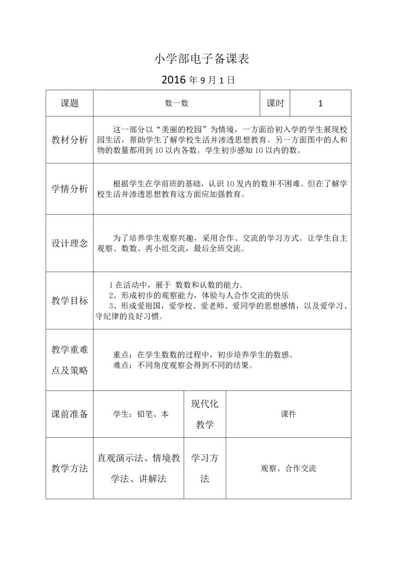 最新2016-2017学年秋季学期北师大版小学一年级数学上册教案可打印.docx