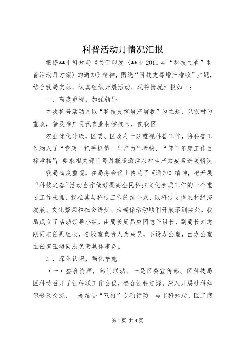 科普活动月情况汇报 (2).docx