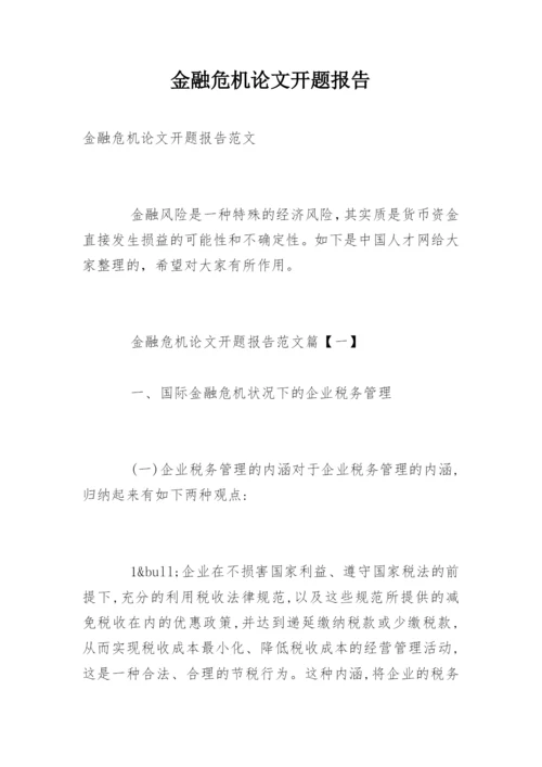 金融危机论文开题报告.docx