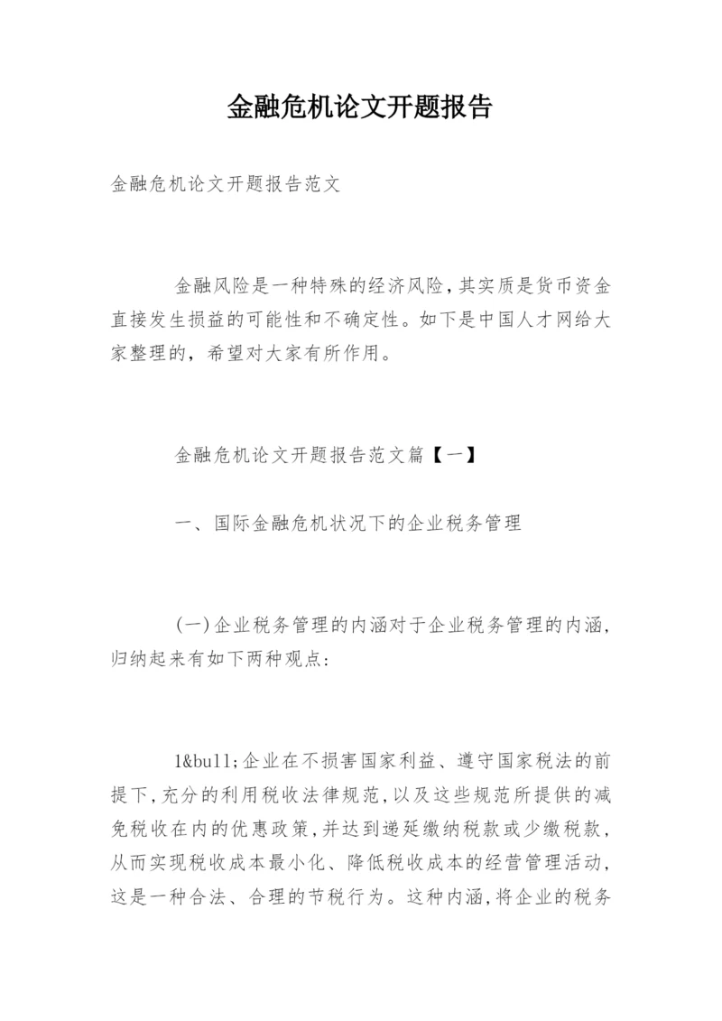 金融危机论文开题报告.docx