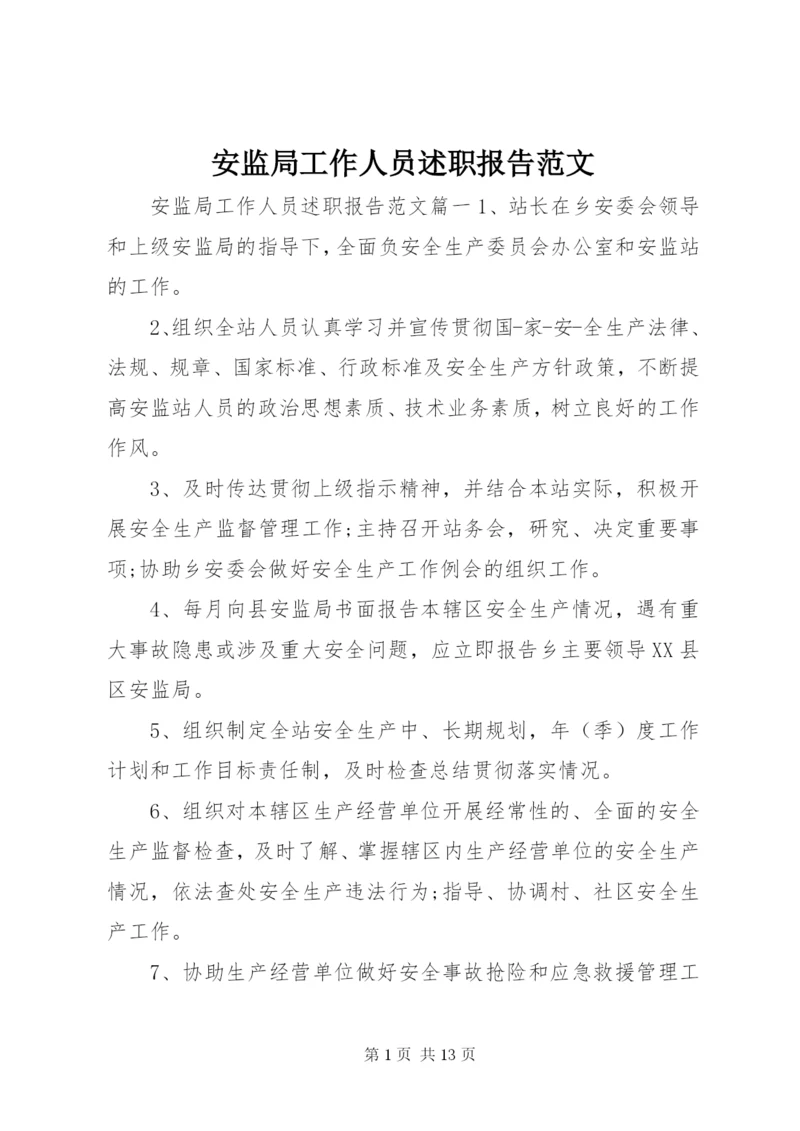 安监局工作人员述职报告范文.docx