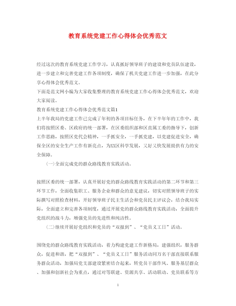 精编教育系统党建工作心得体会优秀范文.docx