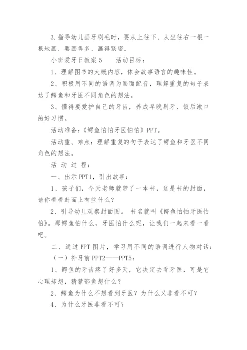 小班爱牙日教案.docx