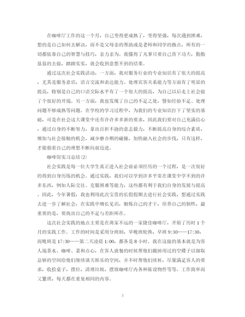 精编之咖啡厅实习总结范文（精编）.docx