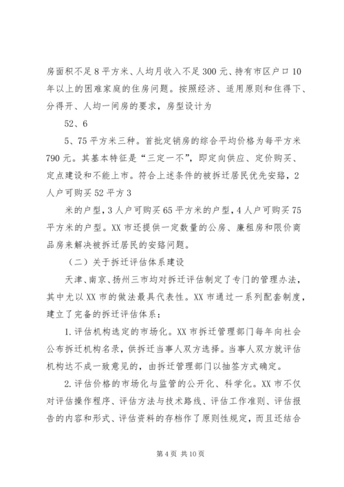 城市房屋拆迁调研报告.docx