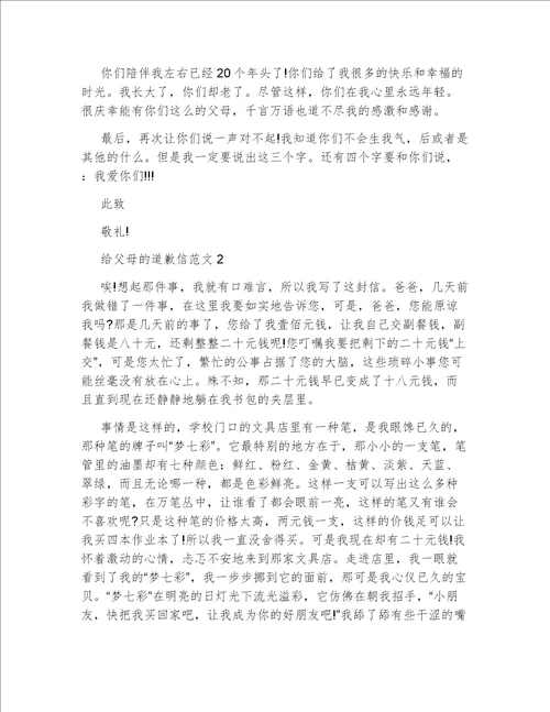 给父母的道歉信范文最新5篇