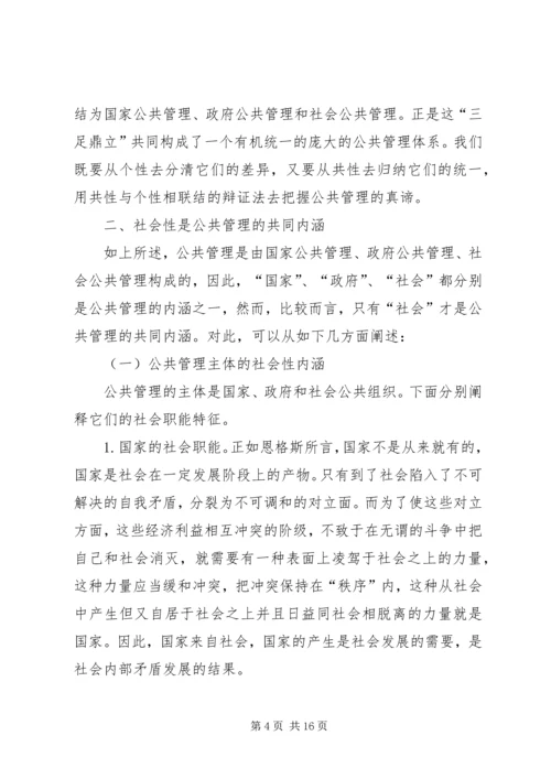 公共社会内涵管理探讨.docx