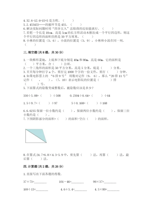 小学五年级上册数学期末考试试卷（名校卷）.docx