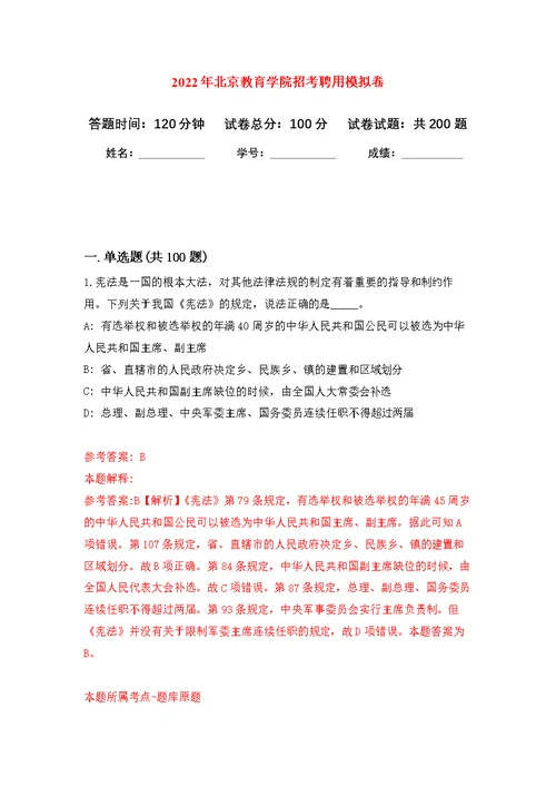 2022年北京教育学院招考聘用模拟训练卷（第6次）