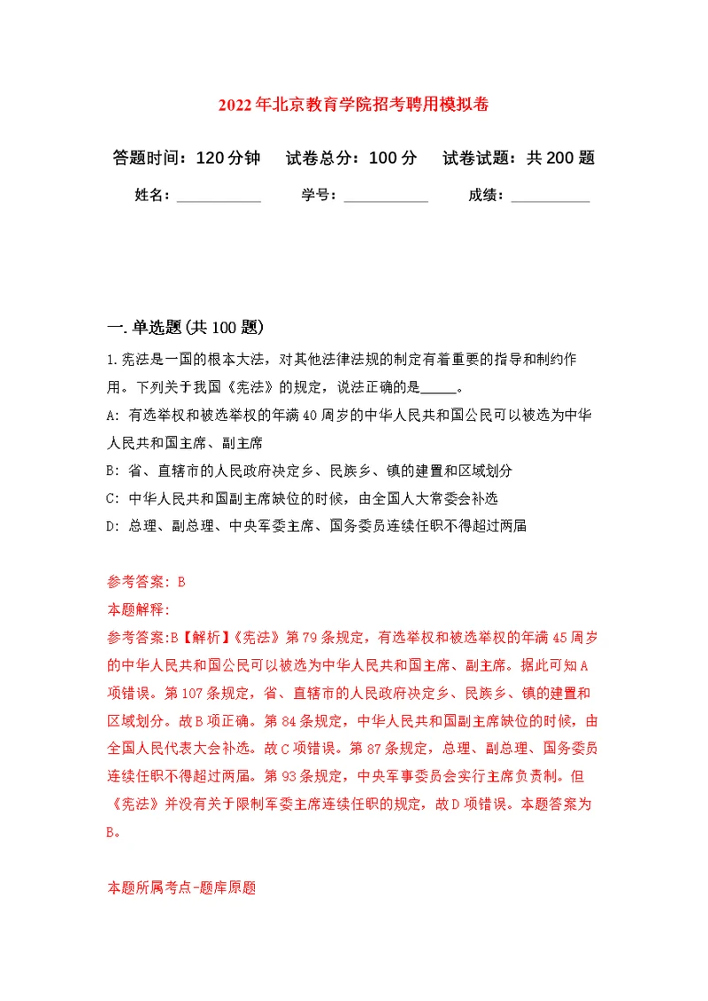 2022年北京教育学院招考聘用模拟训练卷（第6次）