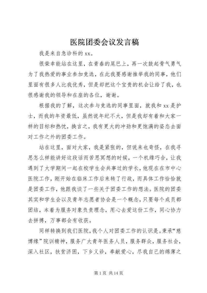 医院团委会议发言稿.docx