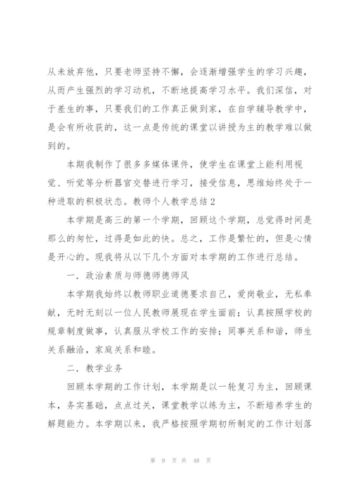 教师个人教学总结15篇.docx