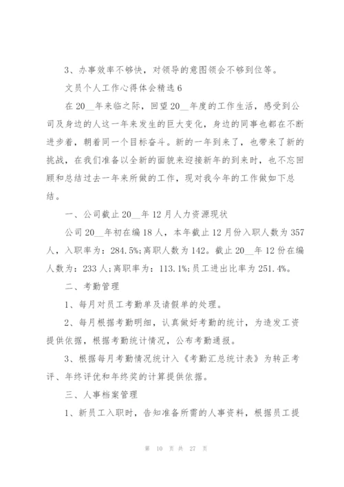 文员个人工作心得体会10篇.docx