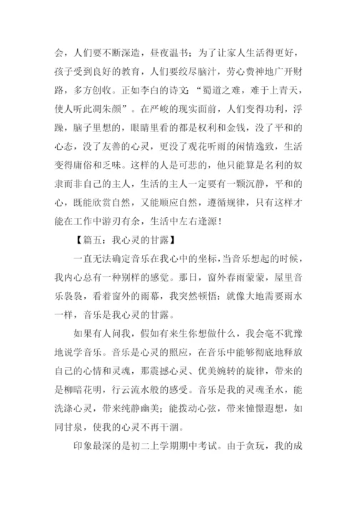 我心灵的甘露作文-2.docx