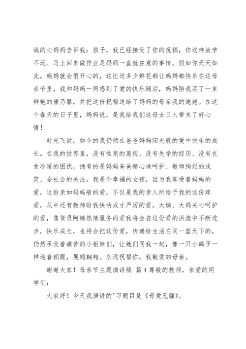 母亲节主题演讲稿汇编六篇.docx