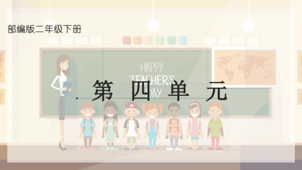 统编版语文二年级下册第四单元复习课件