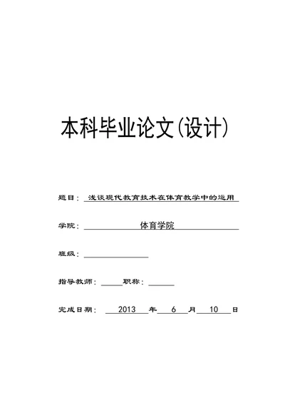 浅谈现代教育技术在体育教学中的运用