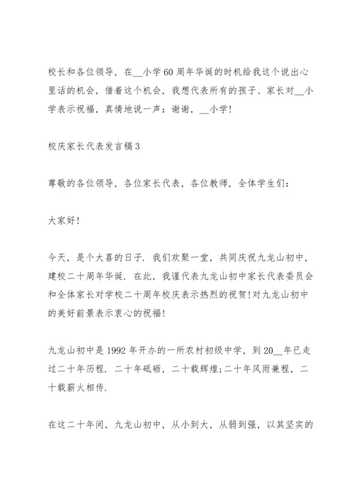 校庆家长代表发言稿5篇.docx