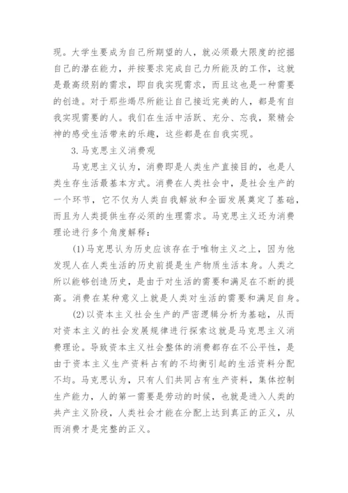 高一消费观念政治论文.docx