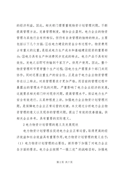 电力物资计划管理策略探讨.docx