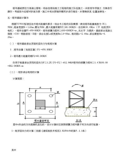 龙霞南华小区塔吊专项方案