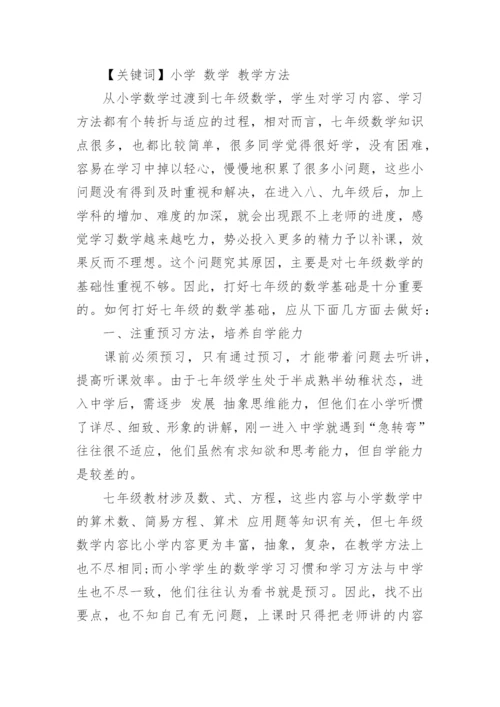 七年级数学论文范文.docx