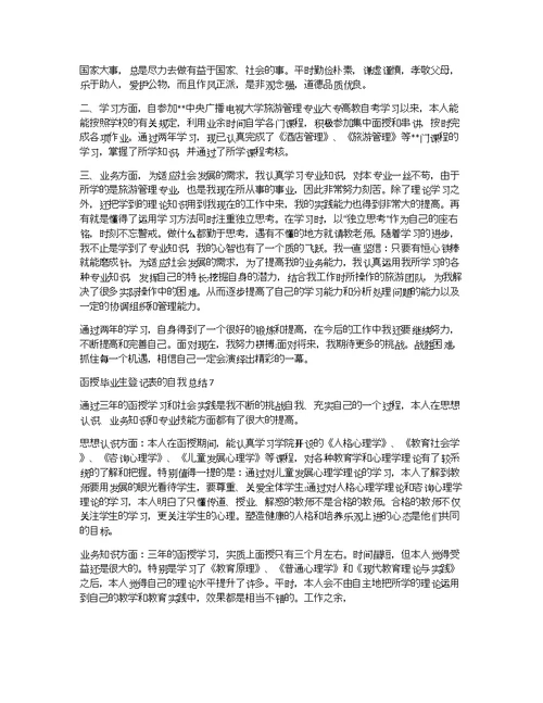 函授毕业生登记表的自我总结（精选8篇）