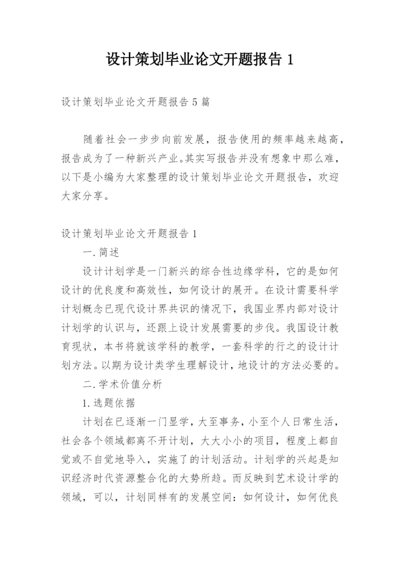 设计策划毕业论文开题报告1.docx