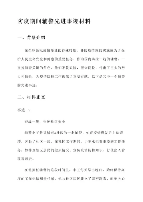 防疫期间辅警先进事迹材料