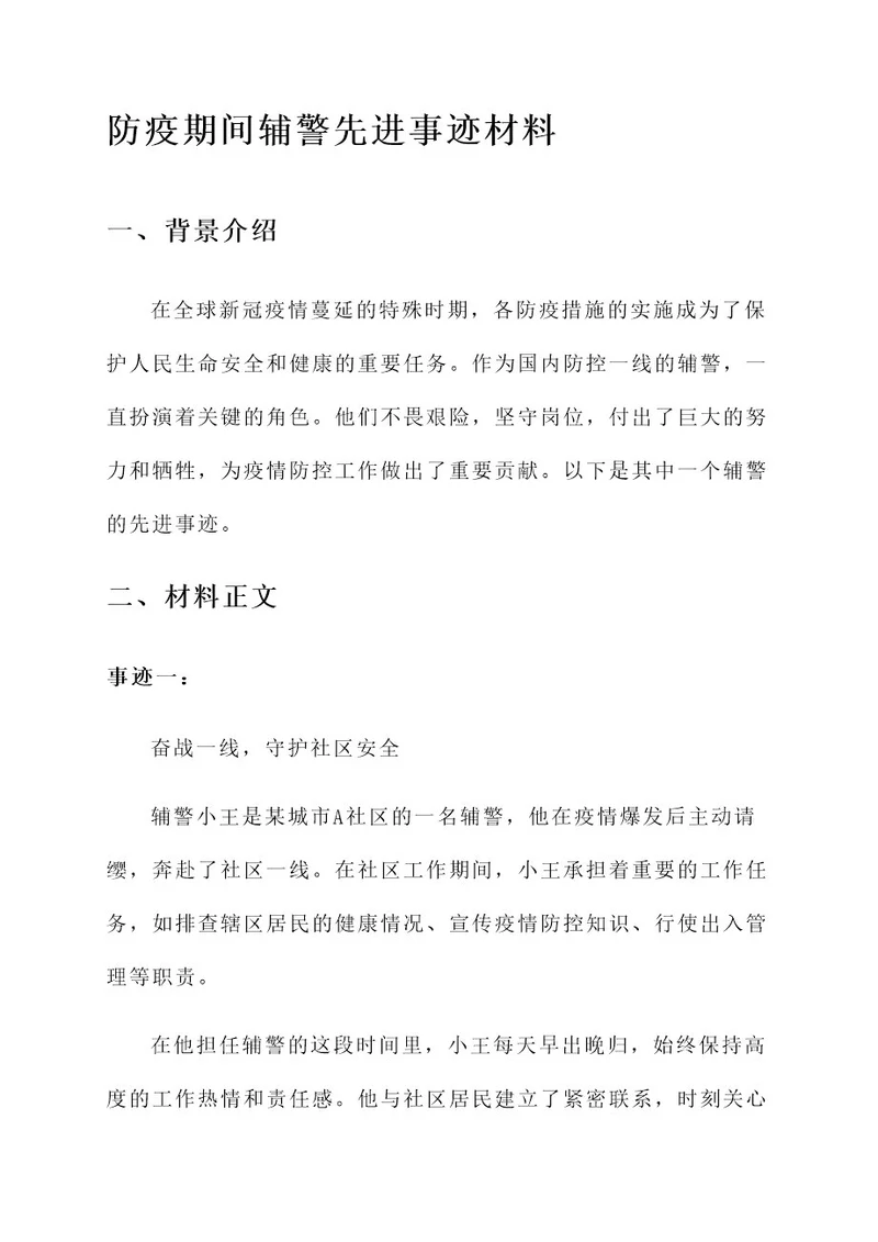 防疫期间辅警先进事迹材料