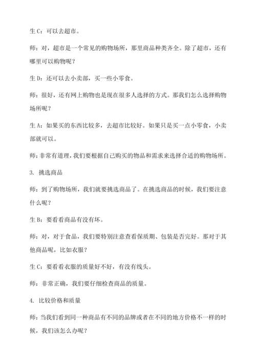 学会购物教学设计--人教版劳动四上