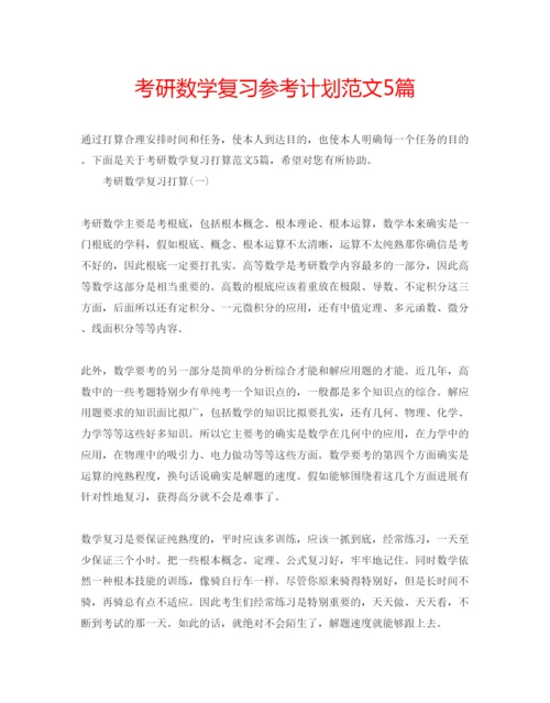 精编考研数学复习参考计划范文5篇.docx