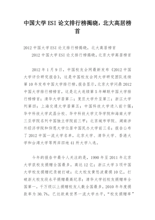 中国大学ESI论文排行榜揭晓，北大高居榜首.docx